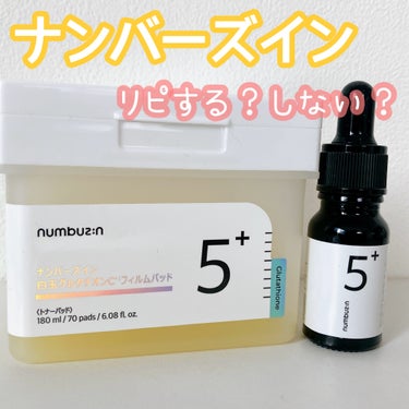 numbuzin 5番 白玉グルタチオンＣ美容液のクチコミ「リピするならどっち？！

numbuzin5番 
白玉グルタチオンＣフィルムパッドと
白玉グル.....」（1枚目）