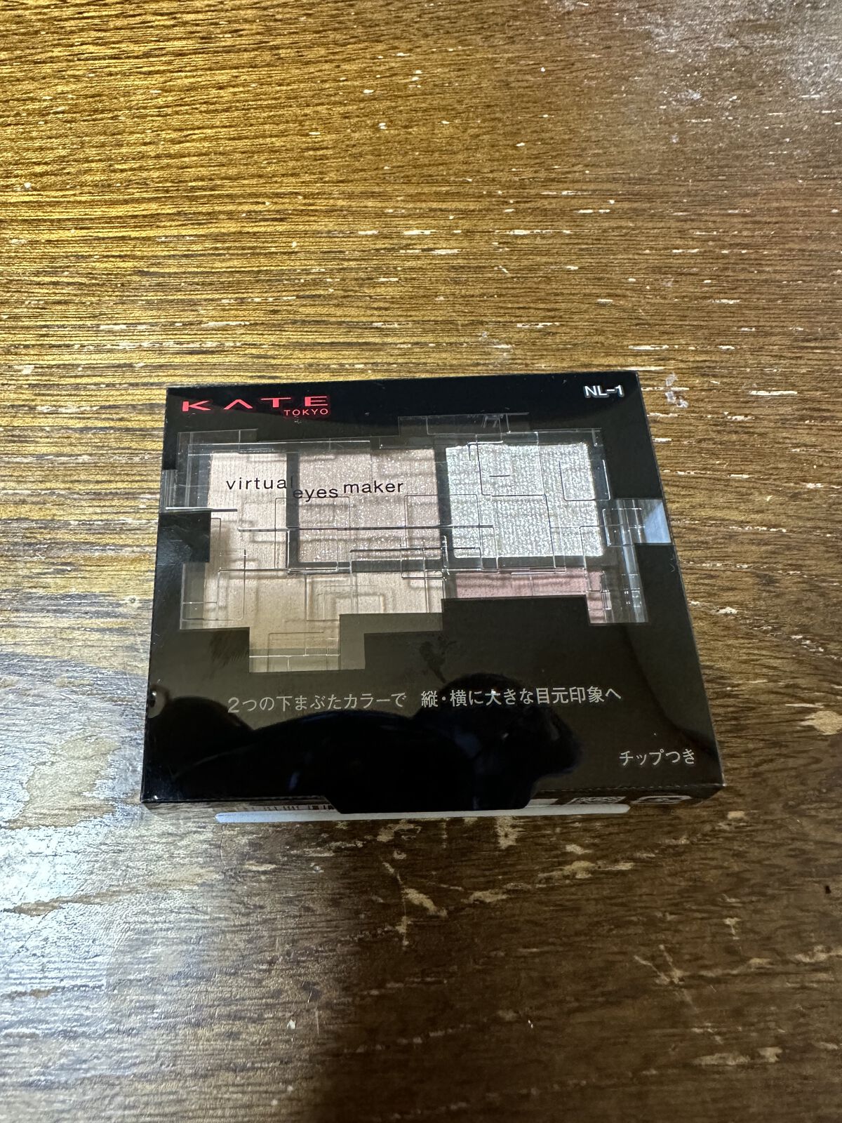 KATE　の　バーチャルアイズメイカー　です♪

お色は
NL-1   フタシカ　ニュートラル系

2つの下まぶたカラーで目幅が、縦、横に整った
大きな目元印象へ

左側L字部分がベース陰影カラー
左側四角部分がミディアム陰影カラー
右側上