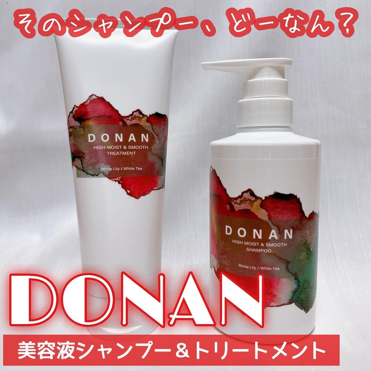 ハイモイスト&スムースシャンプー/トリートメント/DONAN/市販シャンプーを使ったクチコミ(1枚目)