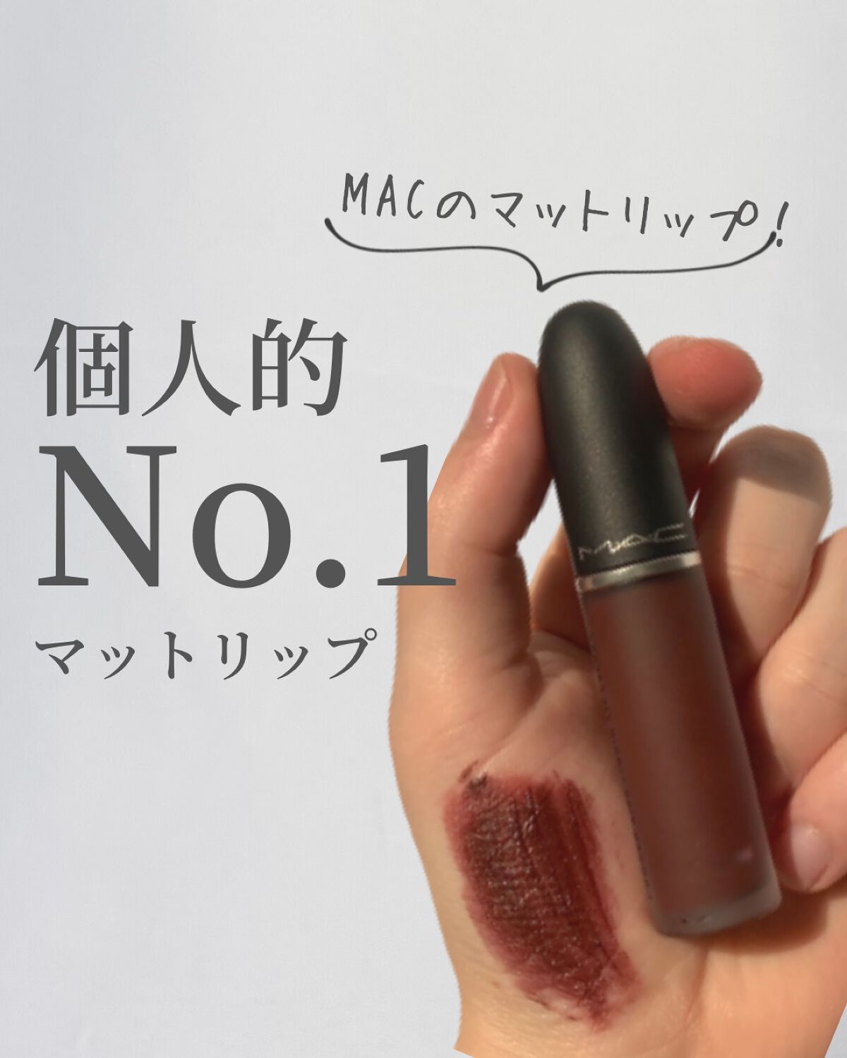 パウダー キス リキッド リップカラー/M・A・C/口紅を使ったクチコミ（1枚目）