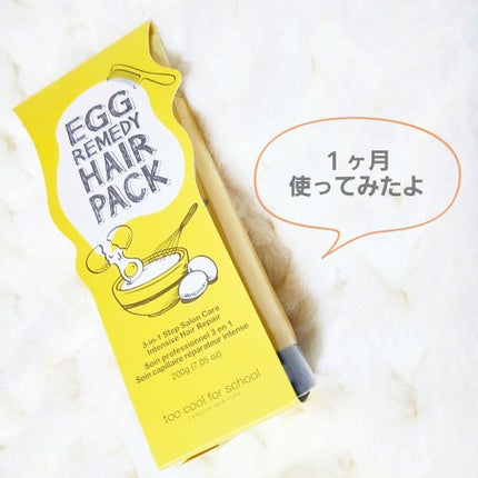 エッグレミディヘアパック/too cool for school/ヘアマスク・ヘアパックを使ったクチコミ(1枚目)