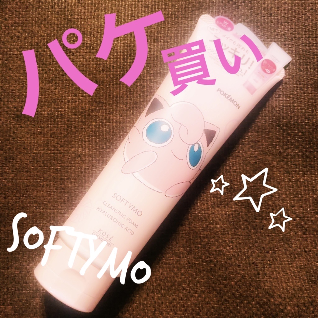 ソフティモ スーパークレンジングウォッシュ(ヒアルロン酸) ポケモンスペシャルパッケージ（190g）/ソフティモ/洗顔フォームを使ったクチコミ（1枚目）