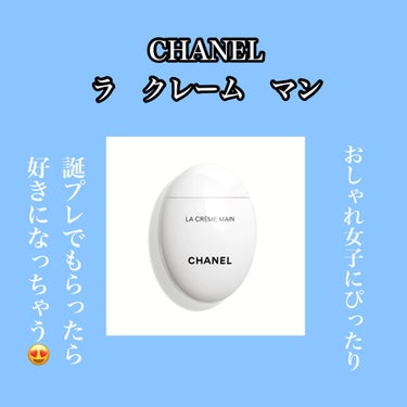 \プレゼントにぴったり🎁見た目もかわいいハンドクリーム💅/

CHANEL ラ クレーム マン

こんばんわ！
今日の担当はとーかです❤️
今回は私的胸キュンハンドクリームのご紹介です！

この商品、と