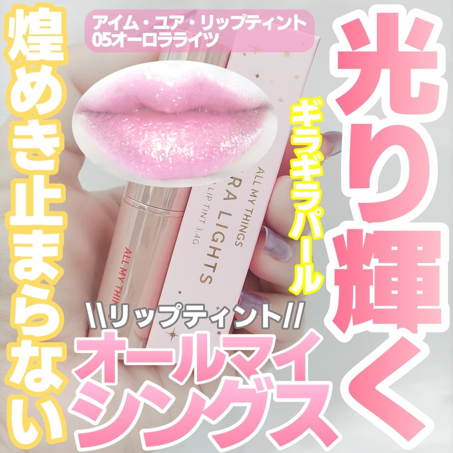 アイムユアリップティント/all my things/リップティントを使ったクチコミ（1枚目）