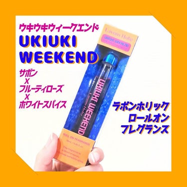 オードトワレロールオン  ウキウキウィークエンド/ラボンホリック/香水(レディース)を使ったクチコミ（1枚目）