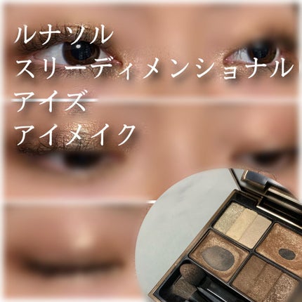 スリーディメンショナルアイズ/LUNASOL/アイシャドウパレットを使ったクチコミ(1枚目)