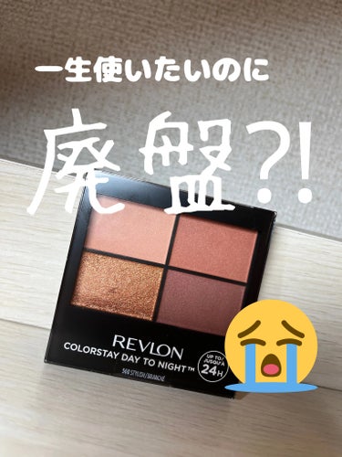 レブロン カラーステイ デイ トゥ ナイト アイシャドウ クアッド/REVLON/アイシャドウパレットを使ったクチコミ（1枚目）