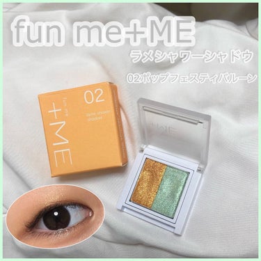 funme＋ME ラメシャワーシャドウのクチコミ「@funme_plusme.official さんのラメシャワーシャドウ02のご紹介です🧡💚
.....」（1枚目）