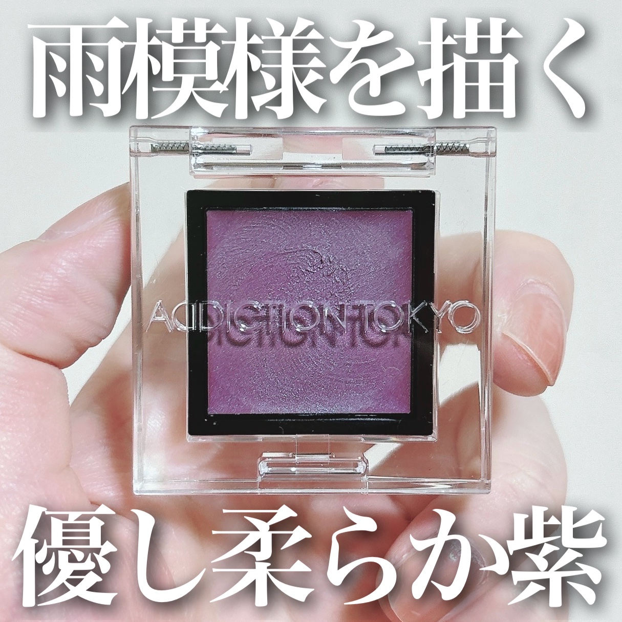 アディクション ザ アイシャドウ クリーム/ADDICTION/ジェル・クリームアイシャドウを使ったクチコミ（1枚目）