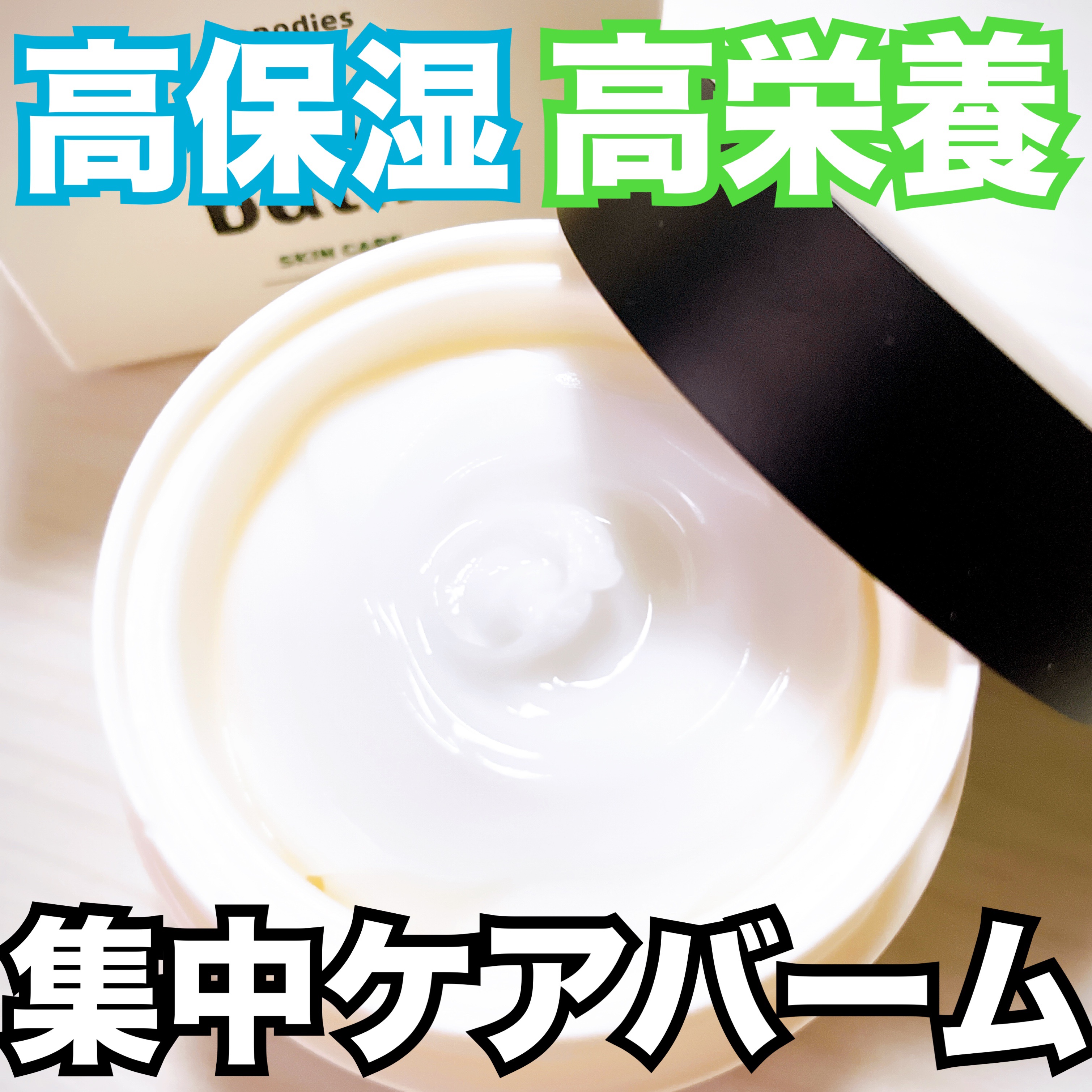 ベビー・高保湿バーム/モンディエス/フェイスバームを使ったクチコミ（1枚目）