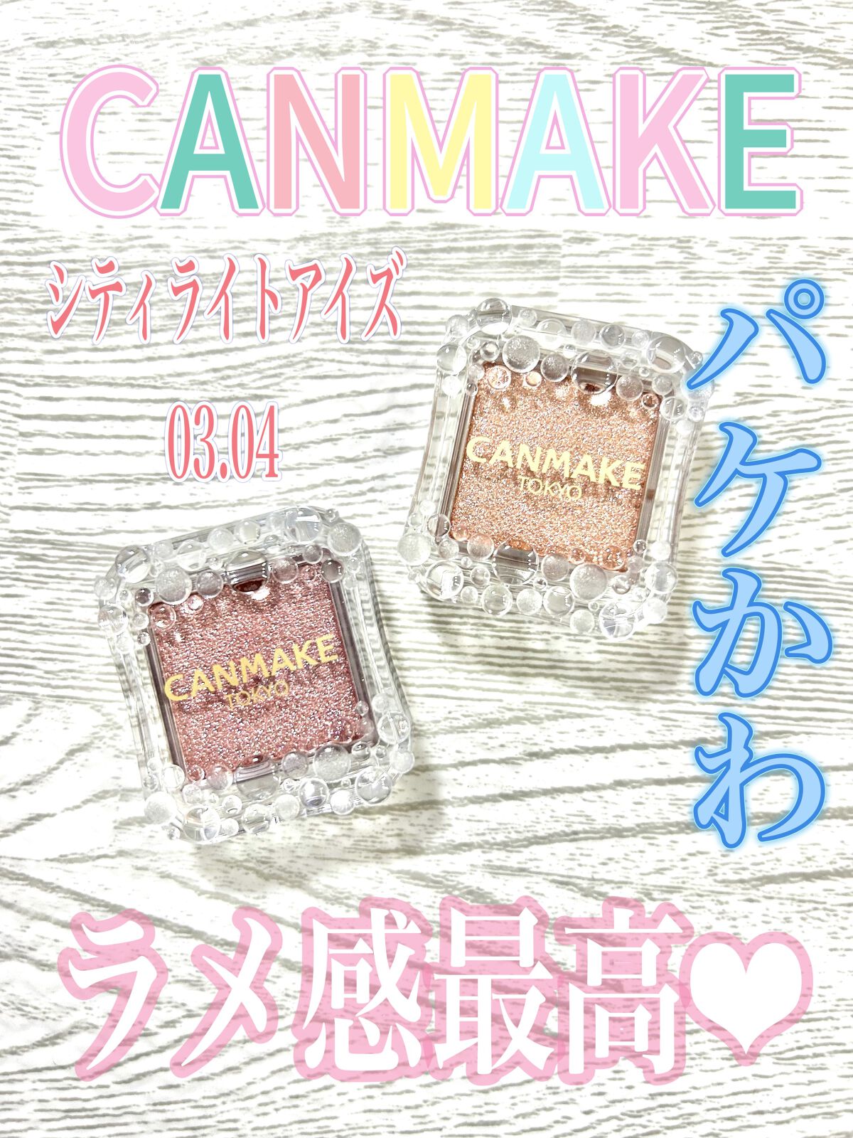 シティライトアイズ/キャンメイク/アイシャドウを使ったクチコミ（1枚目）