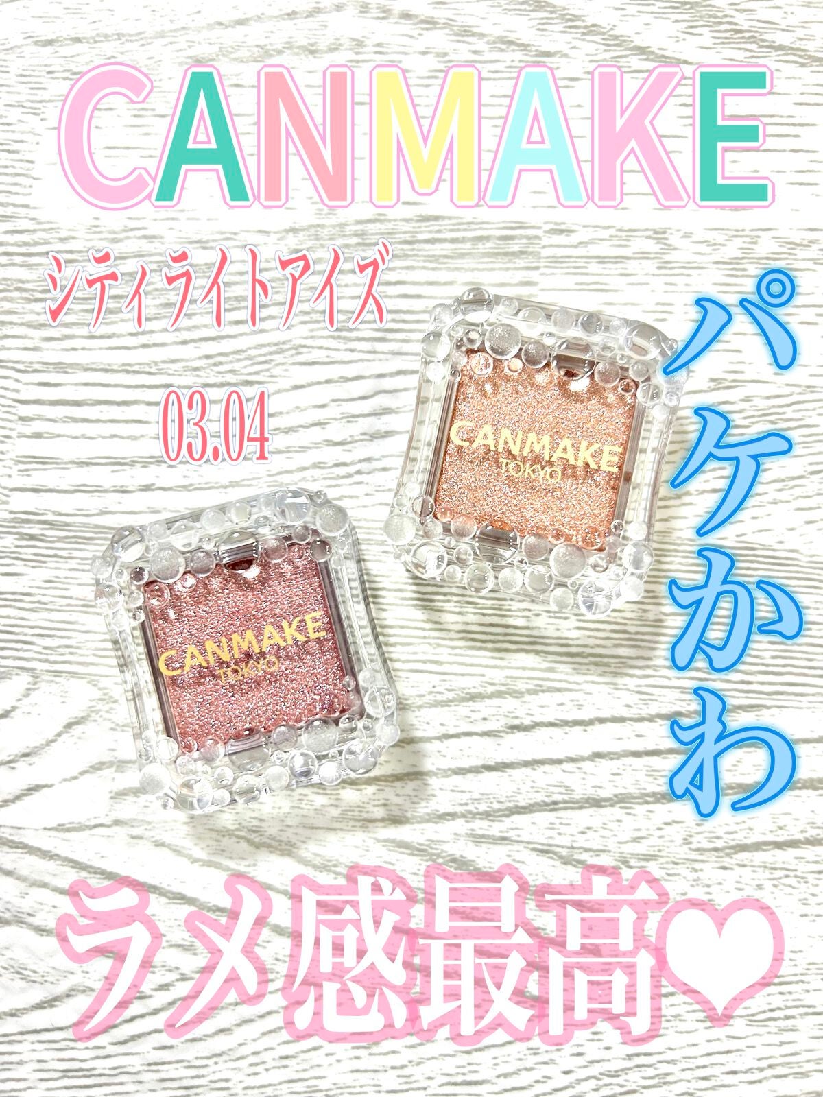 シティライトアイズ/キャンメイク/アイシャドウを使ったクチコミ(1枚目)