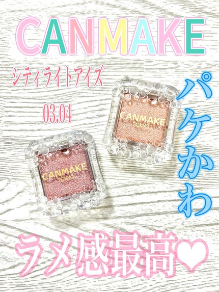 シティライトアイズ/キャンメイク/アイシャドウを使ったクチコミ(1枚目)