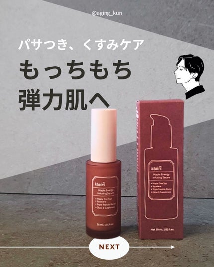 メープルエナジーインフュージングセラム/Klairs/美容液を使ったクチコミ(1枚目)