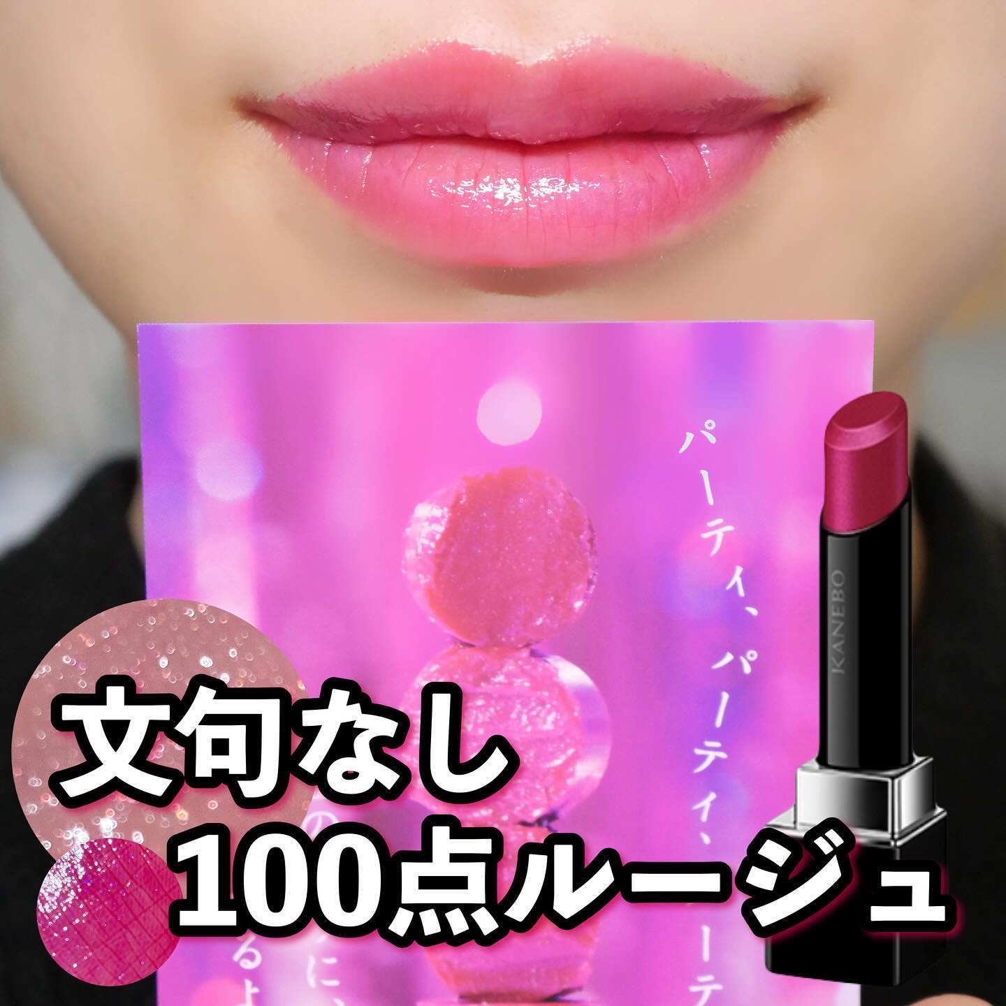 KANEBOさまからいただきました
ルージュスターヴァイブラント
ex8 Fuchsia Dream 💫

青み強めでどうなの〜？
と思ったけど透け感あるから
調節できたしお肌白く見える✨

うるうる系だけど
色持ちめちゃくちゃ良くて
皮