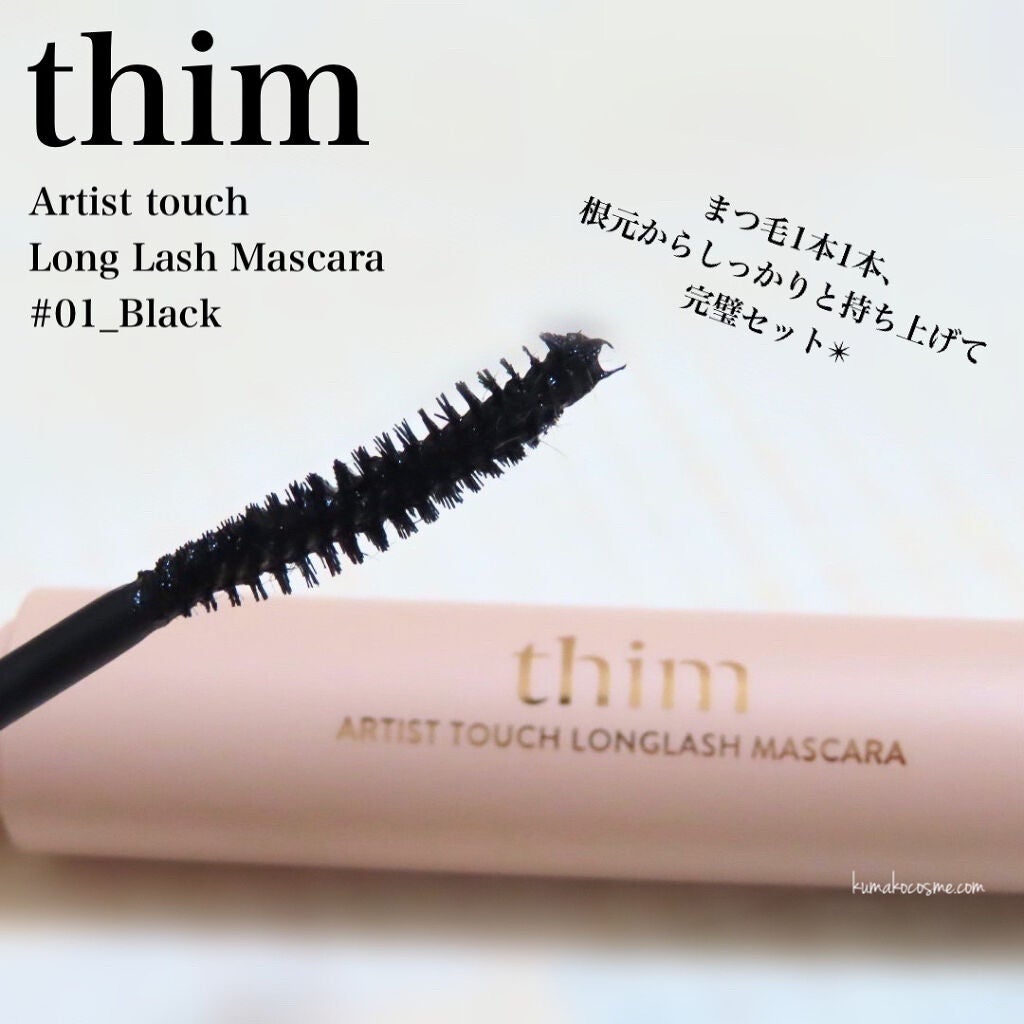 アーティストタッチロングラッシュマスカラ/thim/マスカラを使ったクチコミ(1枚目)