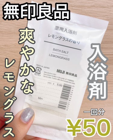 無印良品
薬用入浴剤・レモングラスの香り　分包

一回分  50円です


爽やかな柑橘系の香りです

ほのかに香るのできつい香りが苦手な方にはちょうど良いと思います。

個人的にはもっと香る入浴剤が好