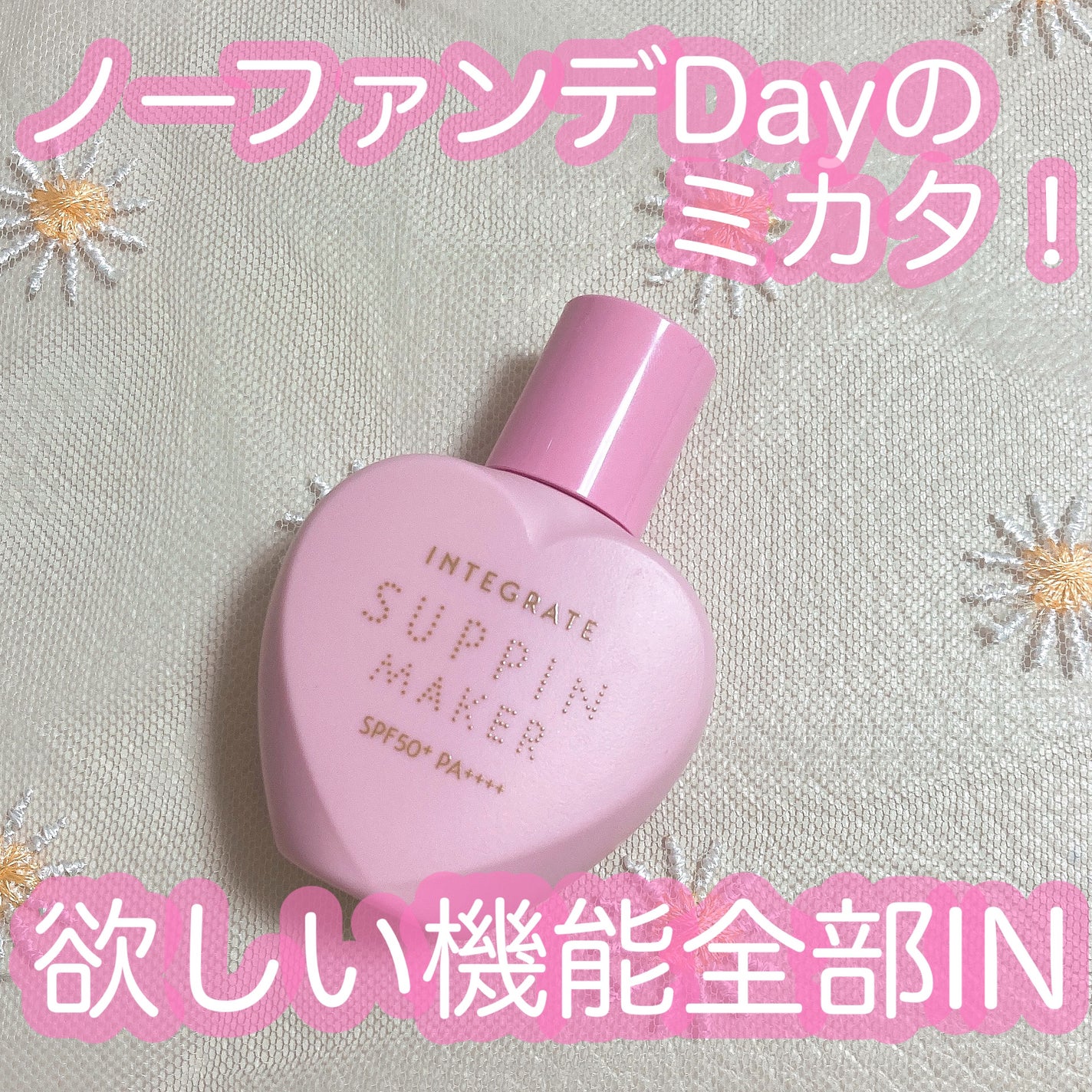 すっぴんメイカー トーンアップUV/インテグレート/化粧下地を使ったクチコミ(1枚目)