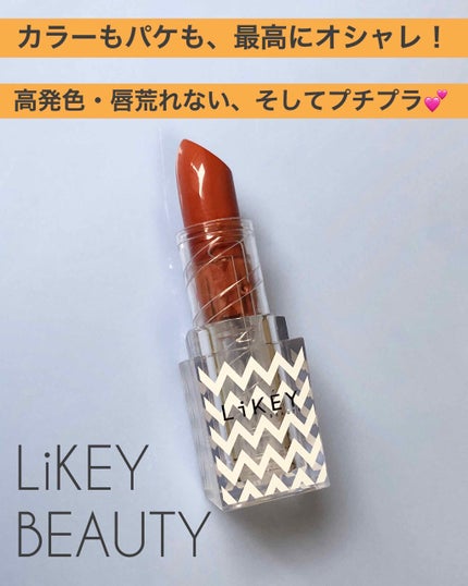 スムースフィットリップスティック/LiKEY BEAUTY/口紅を使ったクチコミ(1枚目)