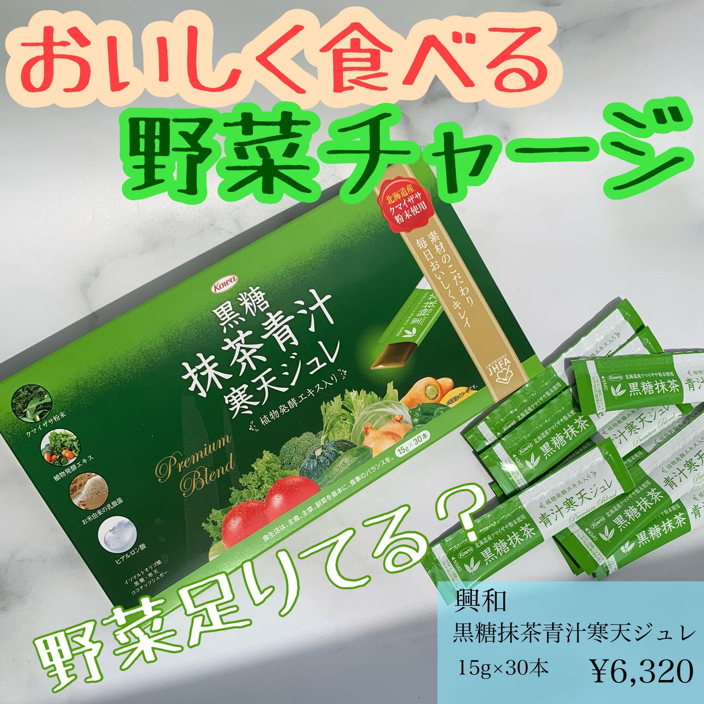 黒糖抹茶青汁寒天ジュレ/興和/健康サプリメントを使ったクチコミ(1枚目)