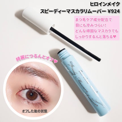 ヒロインメイクSP スピーディーマスカラリムーバー/ヒロインメイク/ポイントメイクリムーバーを使ったクチコミ(9枚目)