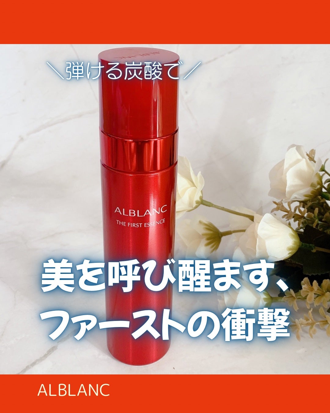 ザ ファーストエッセンス/ALBLANC/美容液を使ったクチコミ(1枚目)
