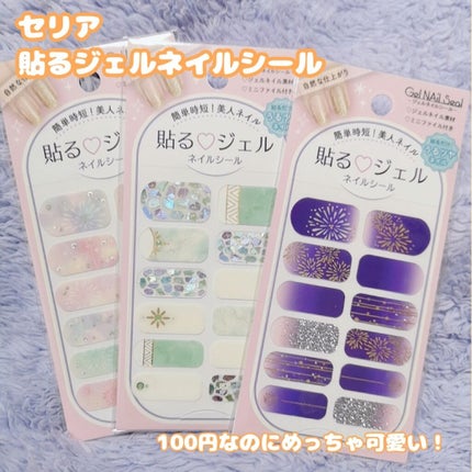 貼るジェルネイル/セリア/ネイルシールを使ったクチコミ(1枚目)