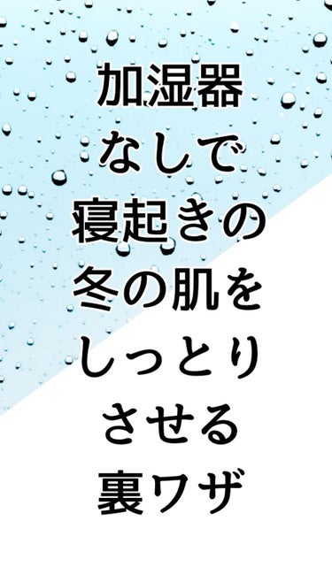 はじめまして！こんにちは。

突然ですが、みなさん加湿器代ケチりたくないですか？笑笑

この季節、乾燥がやっぱり気になりますよね。
乾燥はお肌の大敵！
でもやっぱり電気代はケチりたい笑笑

でも加湿器な