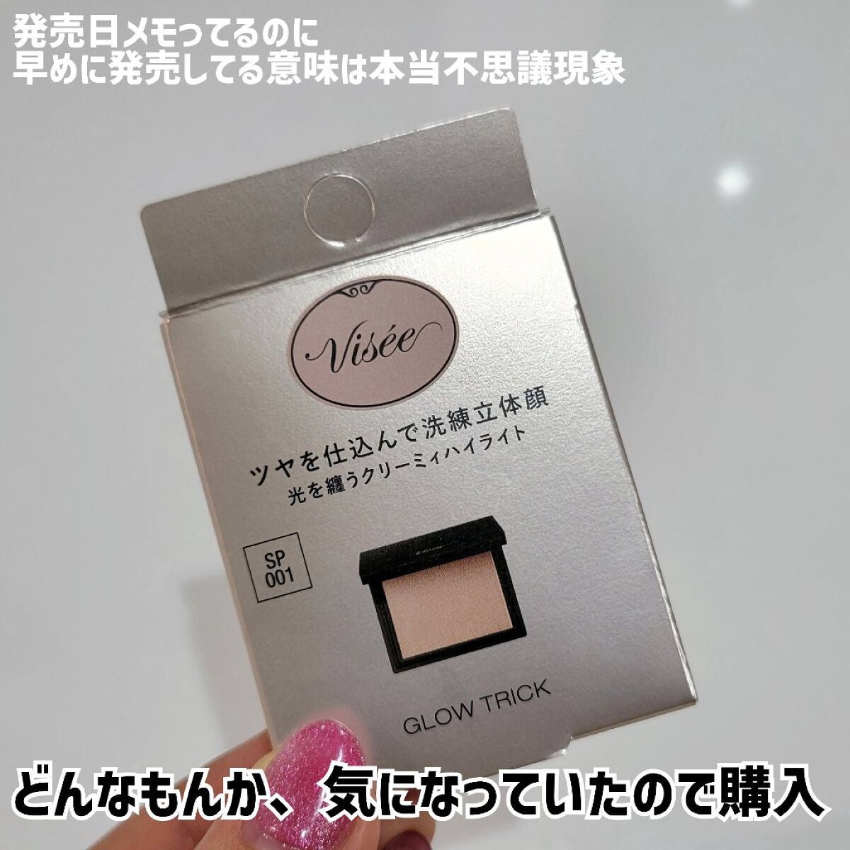 グロウ トリック/Visée/クリームハイライトを使ったクチコミ(2枚目)