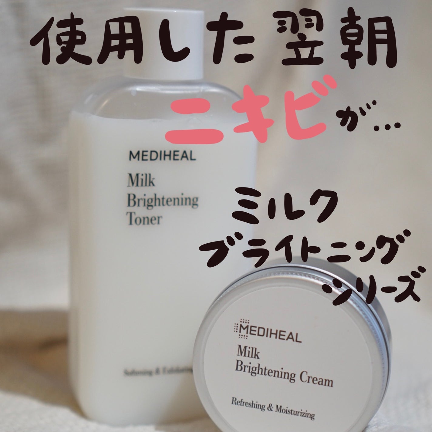 ミルクブライトニングトナー/MEDIHEAL/化粧水を使ったクチコミ(1枚目)