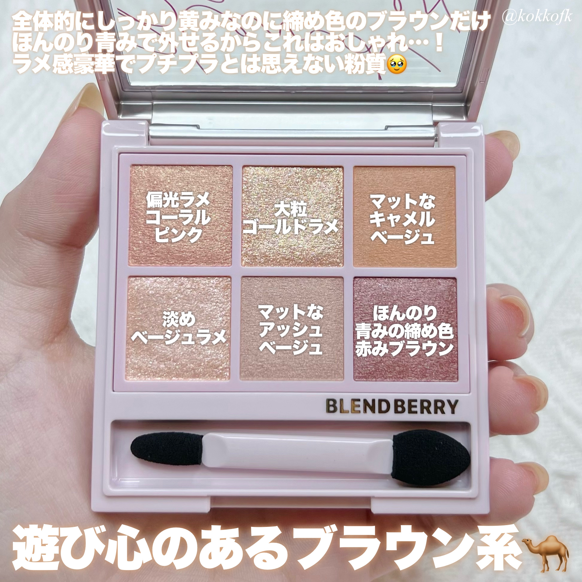 オーラクリエイション 108 ローズクラリティ＆サンドブラウン/BLEND BERRY/アイシャドウパレットを使ったクチコミ（3枚目）