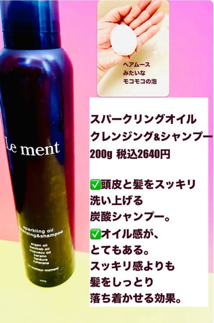 ルメント スパークリングオイル クレンジング&シャンプー / Le ルメント スパークリングオイル クレンジング&シャンプー / Le