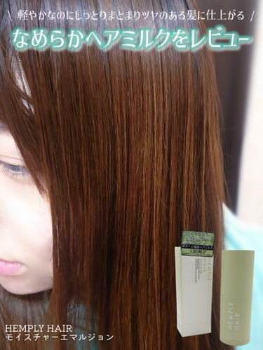 💚なめらかテクスチャでベタつかないのにしっとりまとまる💚

HEMPLY HAIR
モイスチャーエマルジョン
HEMPLY HAIRさんよりいただきました！

✔CBDをはじめとする植物成分でダメージの気になる髪を補修
✔ドライヤーをあてることで被膜を作り髪を守りながらハリのある髪へ
✔ふんわり爽やかな香り

●使い方
①濡れた髪をタオルドライする
②適量を手に取り、髪全体になじませるように付ける
③ドライヤーを髪にあてる

●使用してみた感想
なめらかで伸びが良いテクスチャで、
髪の毛に付けてドライヤーするだけでしっとりまとまる印象。
しっとり保湿されてる感はありますがベタベタする感じは無く、
手にとって使っても、手にベタベタが残って嫌……、
みたいな感じも無くて、かなり使用感が良かった◎

ポンプタイプなので手にとりやすくサッと使いやすいので、
ドライヤーの前のひと手間……みたいなのが面倒な私でも
チャチャチャッと出して髪に塗って乾かすだけというのが楽で良い。

お風呂上がりにこれ付けた翌朝の髪の毛も
指通りがかなり良かったので、絡まりやすい髪質の私でも
かなり満足度が高かった……🙆🏻‍♀️❤️
ちなみに私の髪質は柔らかめ/細め/毛量少なめ/ダメージヘア
なのですが、それでも結構毛先までまとまる感じがありました！

爽やかな香りが心地よくて、香りも強すぎず使いやすくて良い！
ハーブのような柑橘系のような、自然な香りがします。
甘すぎる香りは苦手な私でもこれはかなり使いやすかったです！

各種SNSもよろしくお願いいたします！
Twitter☞@ sukinamono___
LIPS☞@ sukinamono___
Instagram☞@ sukinamonowosukinadake___
※画像は無断転載禁止※

#提供の画像 その0