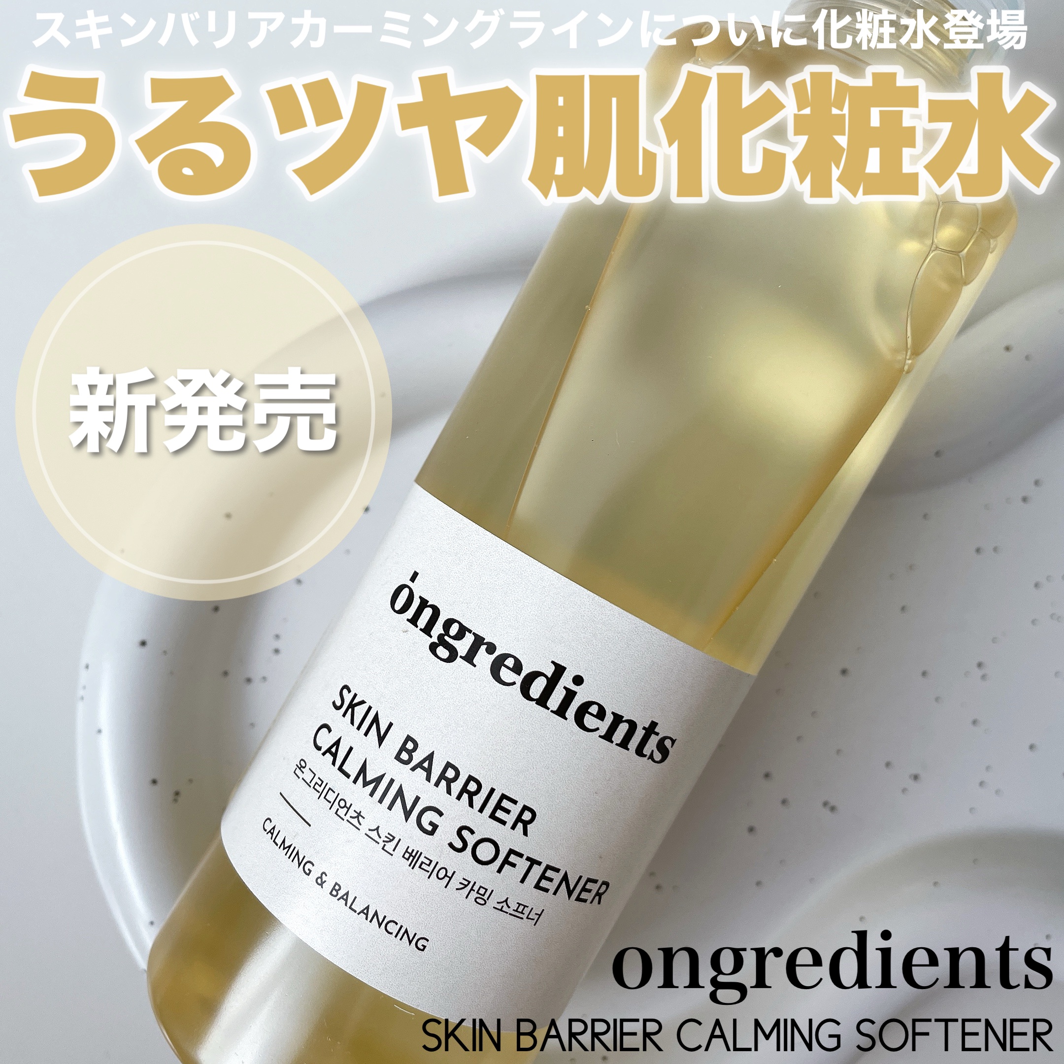 オングリディエンツ スキンバリアカーミングソフナー/Ongredients/化粧水を使ったクチコミ（1枚目）