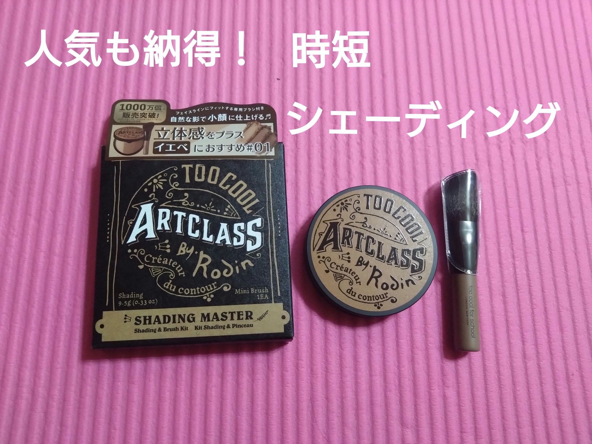 アートクラスバイロダン シェーディング/too cool for school/シェーディングを使ったクチコミ（1枚目）