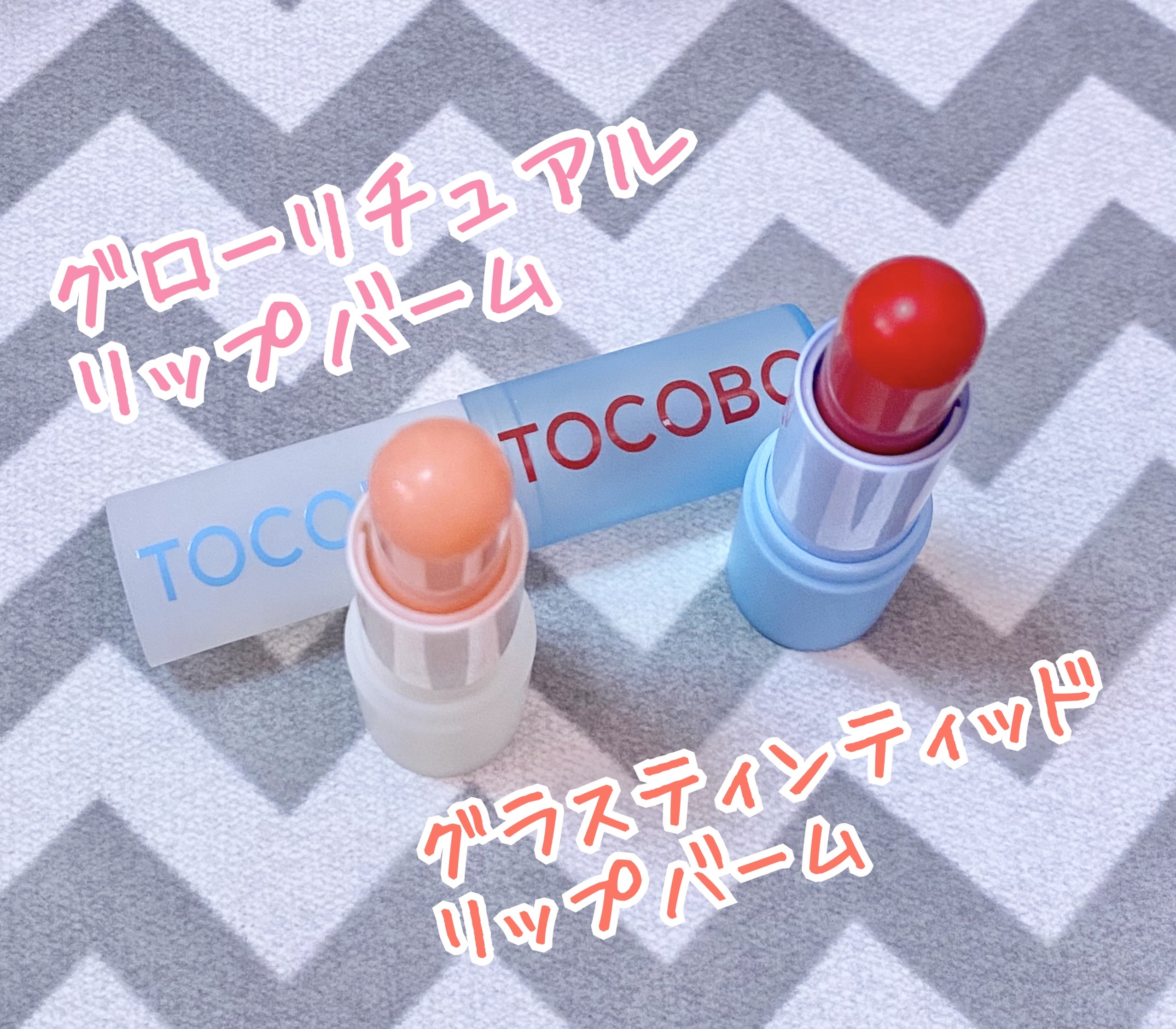 グラスティンティッドリップバーム/TOCOBO/リップバームを使ったクチコミ（2枚目）