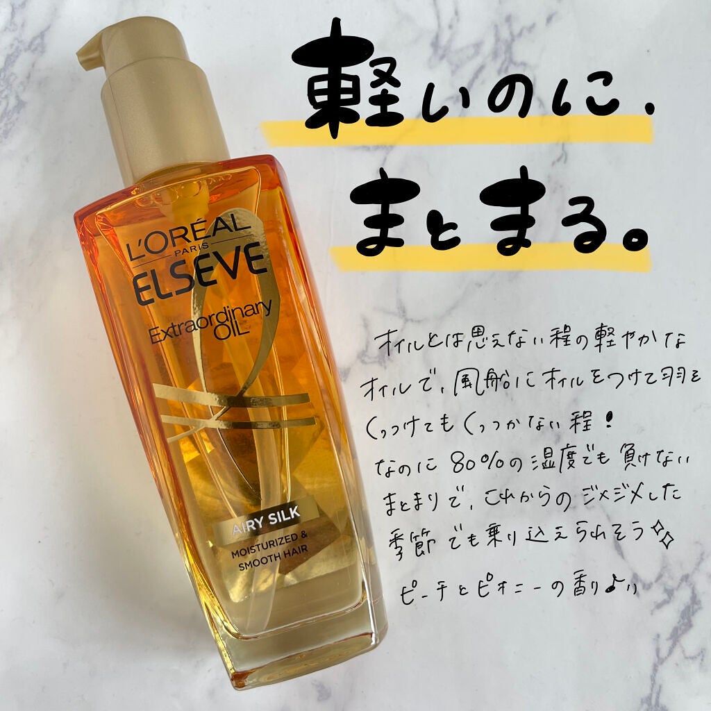 ロレアル パリ エクストラオーディナリー オイル エアリー シルク/ロレアル パリ/ヘアオイルを使ったクチコミ(1枚目)
