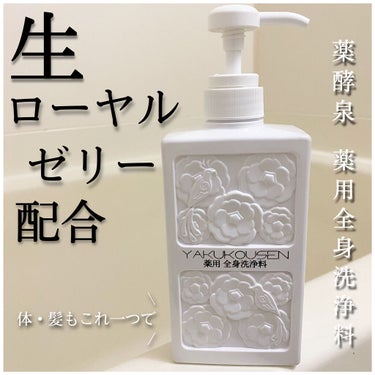 コスメテックスローランド 薬酵泉 全身洗浄料のクチコミ「生ローヤルゼリー配合✨髪も体もこれ一つで！🧴






薬酵泉   薬用全身洗浄料   50.....」（1枚目）