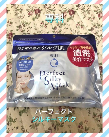 SENKA(専科) パーフェクトシルキーマスクのクチコミ「#専科  パーフェクトシルキーマスク
28枚入(392ml)
店によって違うけど¥1000.....」(1枚目)