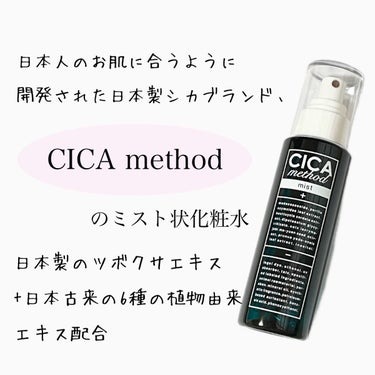 ☆日本製CICAミスト

ご覧頂きありがとうございます🙇‍♀️
今日は、
『コジット　CICA method MIST』を紹介したいと思います❣️

✼••┈┈••✼••┈┈••✼••┈┈••✼••┈┈••✼

 🌱商品情報

・ミスト状化粧水
・エッセンシャルハーブのすっきりナチュラルな香り
・100mL
・1760円（税込）


🌱効果

・シカメソッド処方で肌荒れを防ぐ
・肌を保護して整える
・乾燥を防ぐ
・うるおいとツヤを与える


🌱使用した感想

日本製シカブランド「CICA method」から誕生したCICAのミスト状化粧水です。

ミストは細かめとありましたが、実際に使用してみると粗めでした🥲

顔全体に広がるというよりは、一直線に出ます。

ミストの勢いも、思っていたより強めでした😳

保湿力は高めです。お肌がしっとり潤います💕

お肌の乾燥が気になる時に、これ1本で素早く保湿できます。

また、無香料、アルコールフリーなどお肌に優しい処方になっています✨

香りはあります。ハーブのさっぱりした匂いです🌿

有名なCICA製品と同じような香りで、割と強めです。

洗顔後の肌や、メイク後の仕上げ、メイク直しに使用できるようですが、ミストを吹きかけた後は肌がびしょびしょになるので、メイクの上からの使用はおすすめしないです💦
 
乾燥や肌荒れを防ぎたい方や、素早く保湿したい方におすすめです🤔

✼••┈┈••✼••┈┈••✼••┈┈••✼••┈┈••✼

参考になると嬉しいです💖
ありがとうございました🙏


#コジット
#シカメソッド 
#ミスト化粧水 
#cica 
#保湿ケア
#肌荒れケア
#ウルツヤ肌の基本 の画像 その2