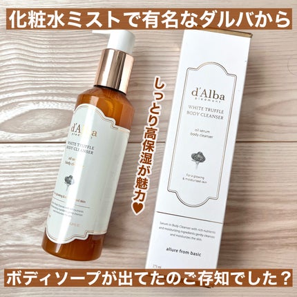 ホワイトトリュフオイルセラムボディクレンザー/ダルバ/インバスケアを使ったクチコミ(2枚目)