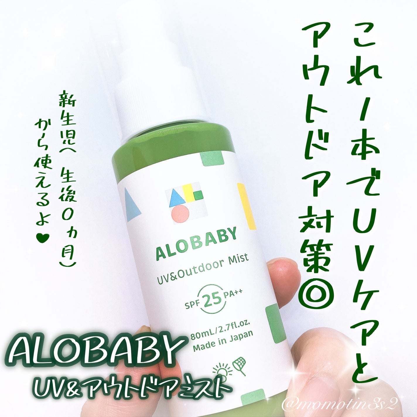 UV&アウトドアミスト/ALOBABY/日焼け止めミスト・スプレーを使ったクチコミ(1枚目)