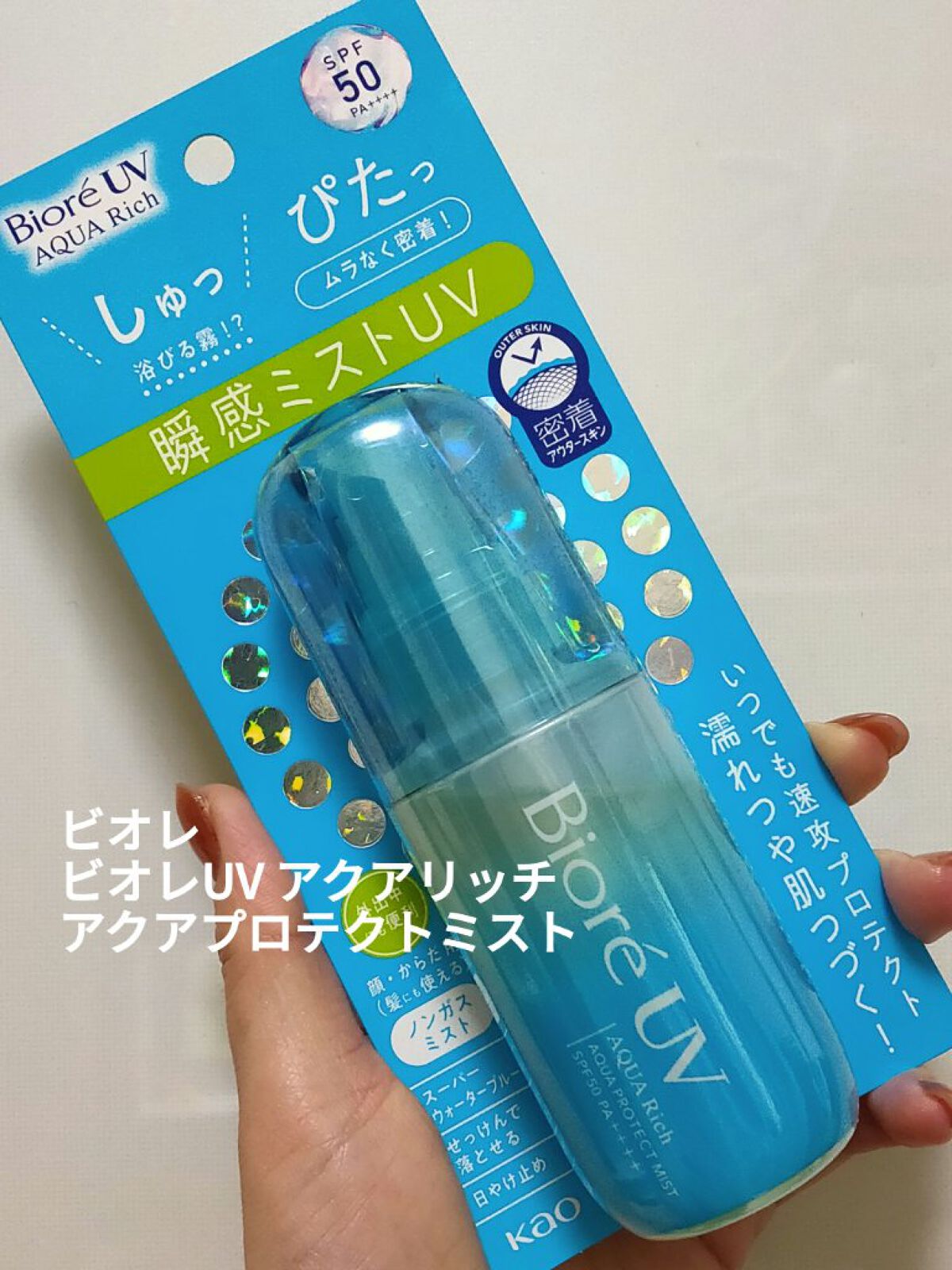 ビオレUV アクアリッチ アクアプロテクトミスト/ビオレ/日焼け止めミスト・スプレーを使ったクチコミ（1枚目）