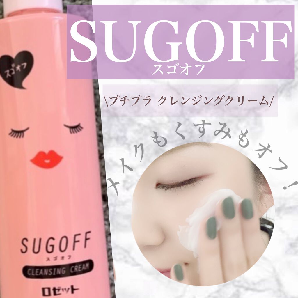 スゴオフ クレンジングクリーム/ロゼット/クレンジングクリームを使ったクチコミ(1枚目)