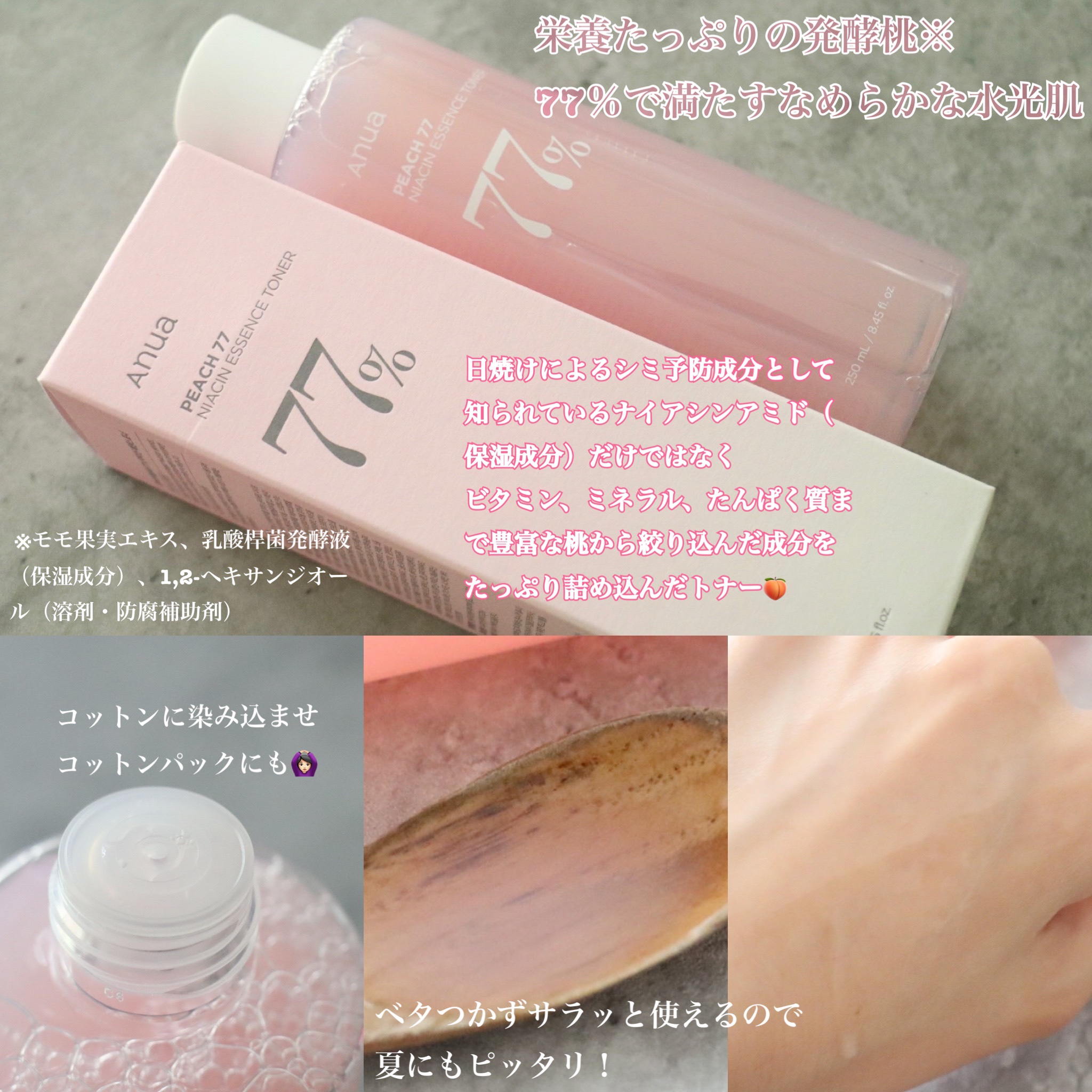 桃77％ナイアシンエッセンストナー 250ml/Anua/化粧水を使ったクチコミ（2枚目）