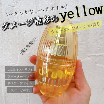 ウォーターコンク リペアヘアオイル/ululis/ヘアオイルを使ったクチコミ(1枚目)
