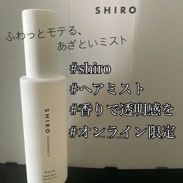 SHIRO ホワイト ヘアミストのクチコミ「今回は……

︎︎︎︎︎︎☑︎キツい香りは苦手
︎︎︎︎☑︎香りから女子力あげたい
︎︎︎︎☑.....」（1枚目）