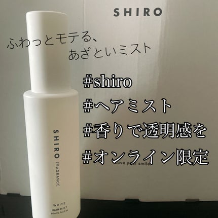 SHIRO ホワイト ヘアミストのクチコミ「今回は……
︎︎︎︎︎︎☑︎キツい香りは苦手
︎︎︎︎☑︎香りから女子力あげたい
︎︎︎︎☑.....」(1枚目)
