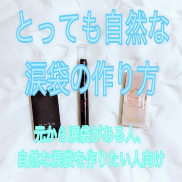 ✨自然な涙袋メイク✨
ギラギラしない、モテナチュラルな涙袋の作り方💄


もともと涙袋がある人、
ナチュラルな涙袋を作りたい人向け❗️

涙袋がほぼない人にはオススメできません。



涙袋メイクってギ