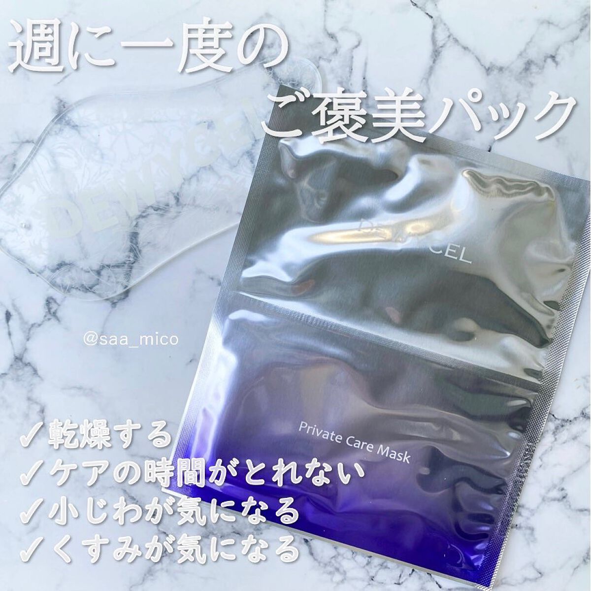 デュイセル プライベートケアマスク/DEWYCEL/シートマスク・パックを使ったクチコミ(3枚目)